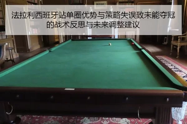 法拉利西班牙站单圈优势与策略失误致未能夺冠的战术反思与未来调整建议