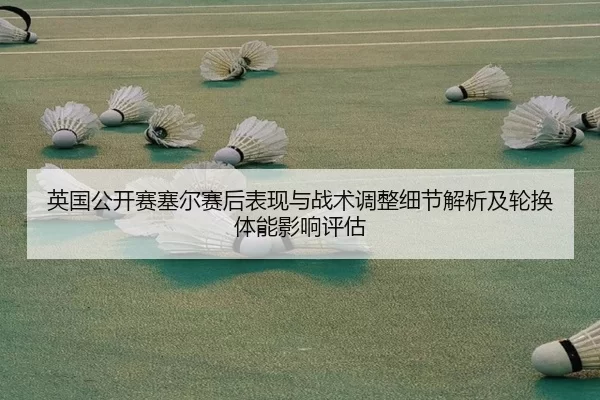 ying-guo-gong-kai-sai-sai-er-sai-hou-biao-xian-yu-zhan-shu-tiao-zheng-xi-jie-jie-xi-ji-lun-huan-ti-neng-ying-xiang-ping-2-655.jpg