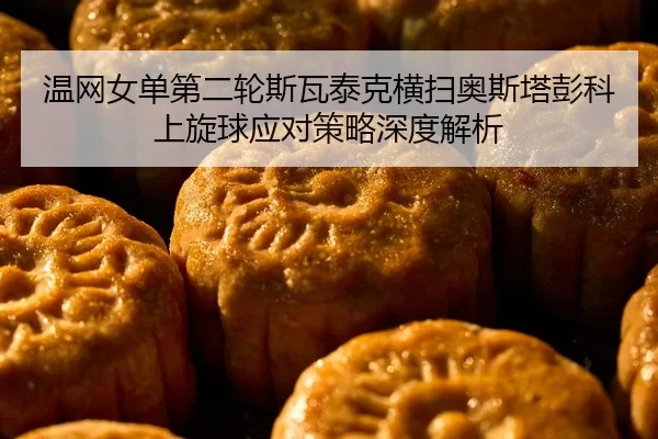 wen-wang-nv-dan-di-er-lun-si-wa-tai-ke-heng-sao-ao-si-ta-peng-ke-shang-xuan-qiu-ying-dui-ce-lve-shen-du-jie-xi-2-128.jpg